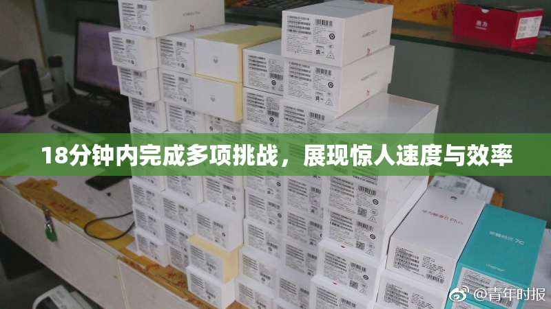18分钟内完成多项挑战，展现惊人速度与效率