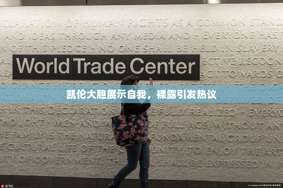 凯伦大胆展示自我，裸露引发热议