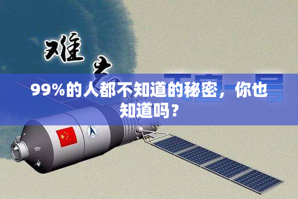 99%的人都不知道的秘密，你也知道吗？