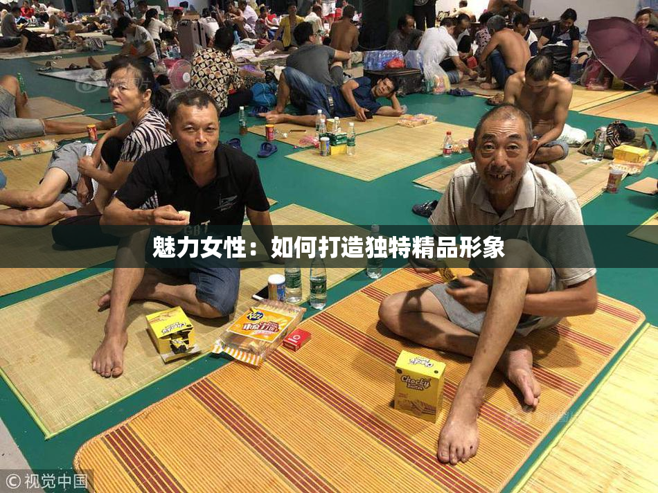 魅力女性：如何打造独特精品形象
