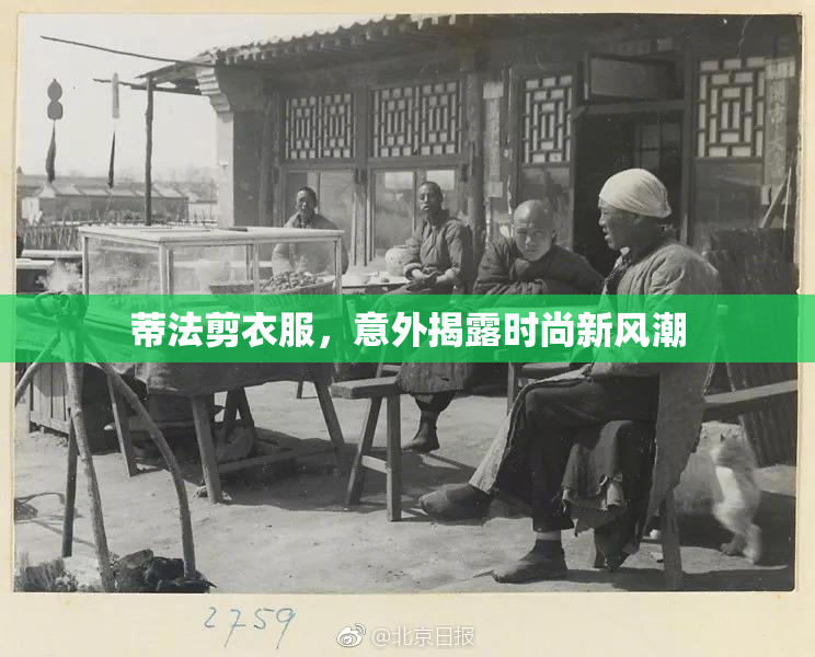 蒂法剪衣服，意外揭露时尚新风潮