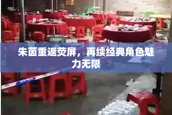 朱茵重返荧屏，再续经典角色魅力无限
