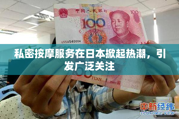 私密按摩服务在日本掀起热潮，引发广泛关注