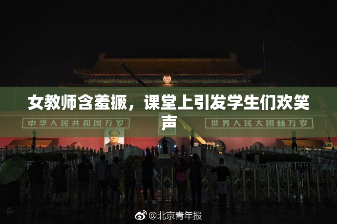 女教师含羞撅，课堂上引发学生们欢笑声