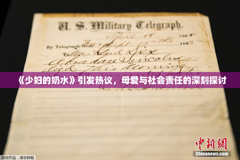 《少妇的奶水》引发热议，母爱与社会责任的深刻探讨