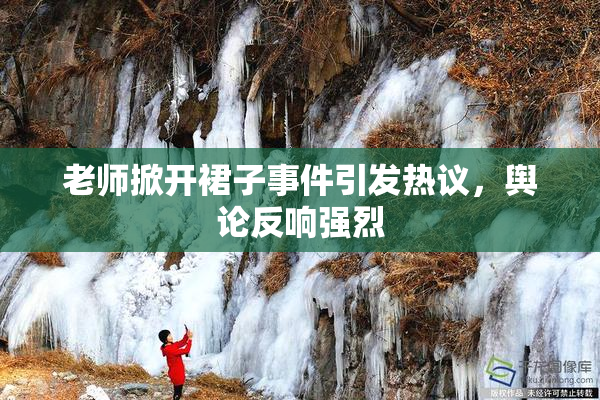 老师掀开裙子事件引发热议，舆论反响强烈