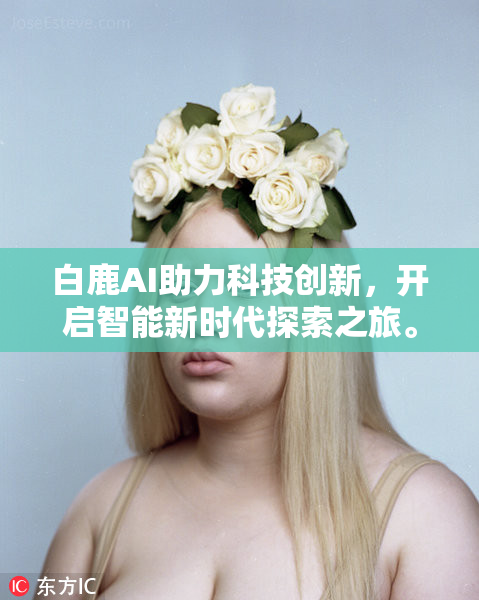 白鹿AI助力科技创新，开启智能新时代探索之旅。