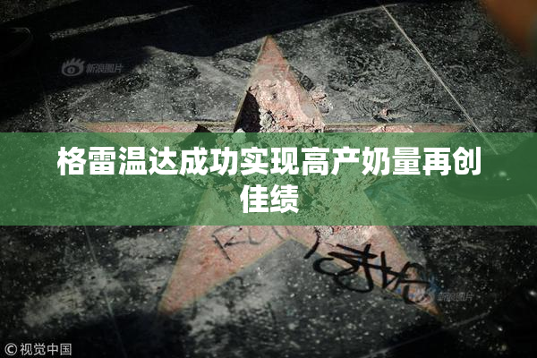 格雷温达成功实现高产奶量再创佳绩