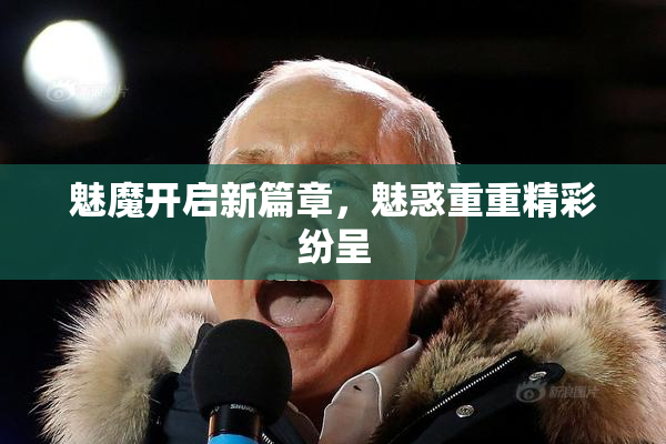 魅魔开启新篇章，魅惑重重精彩纷呈