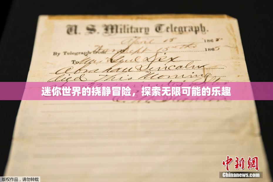 迷你世界的挠静冒险，探索无限可能的乐趣
