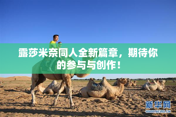 露莎米奈同人全新篇章，期待你的参与与创作！