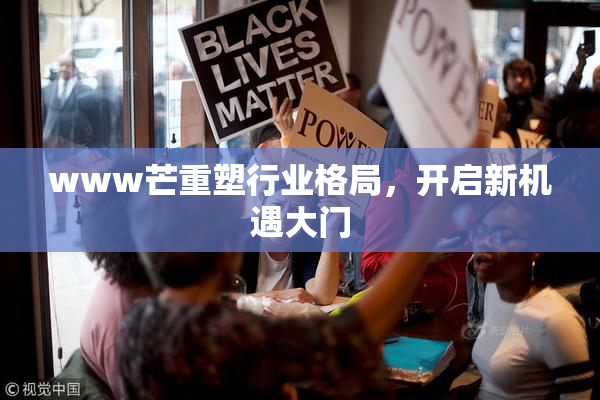 www芒重塑行业格局，开启新机遇大门