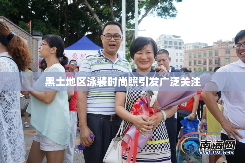 黑土地区泳装时尚照引发广泛关注
