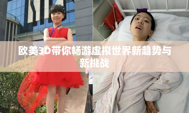 欧美3D带你畅游虚拟世界新趋势与新挑战