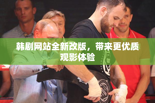 韩剧网站全新改版，带来更优质观影体验