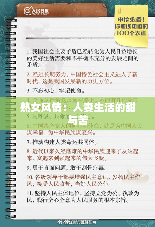 熟女风情：人妻生活的甜与苦