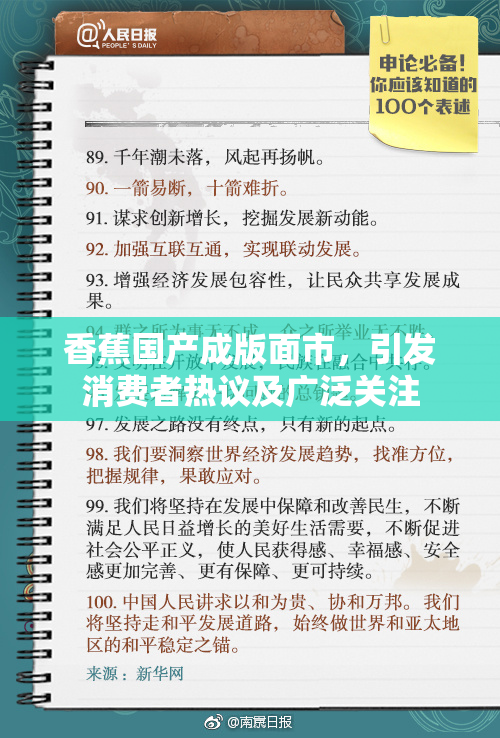 香蕉国产成版面市，引发消费者热议及广泛关注