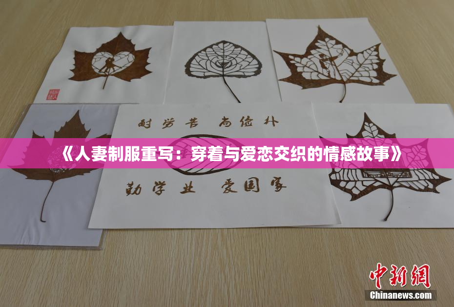 《人妻制服重写：穿着与爱恋交织的情感故事》
