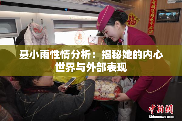 聂小雨性情分析：揭秘她的内心世界与外部表现