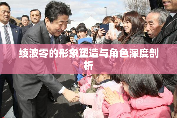 绫波零的形象塑造与角色深度剖析