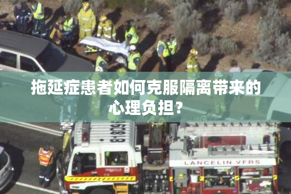 拖延症患者如何克服隔离带来的心理负担？