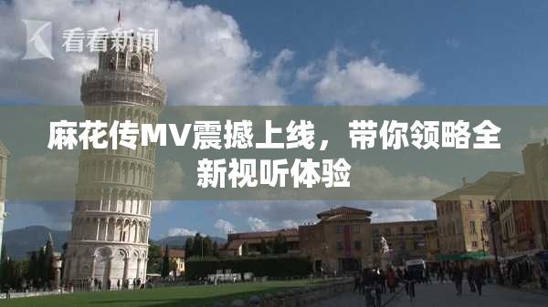 麻花传MV震撼上线，带你领略全新视听体验