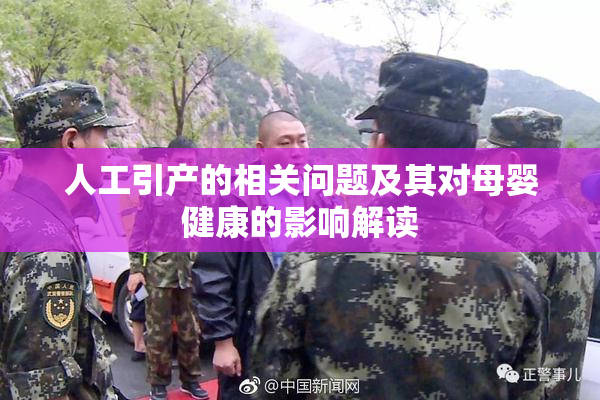 人工引产的相关问题及其对母婴健康的影响解读