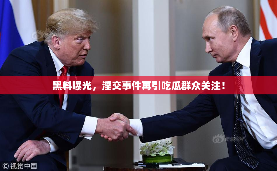 黑料曝光，淫交事件再引吃瓜群众关注！