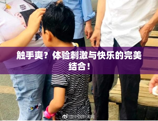 触手爽？体验刺激与快乐的完美结合！