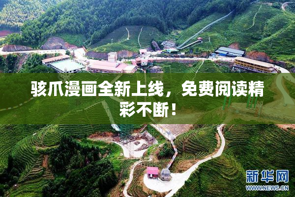 骇爪漫画全新上线，免费阅读精彩不断！