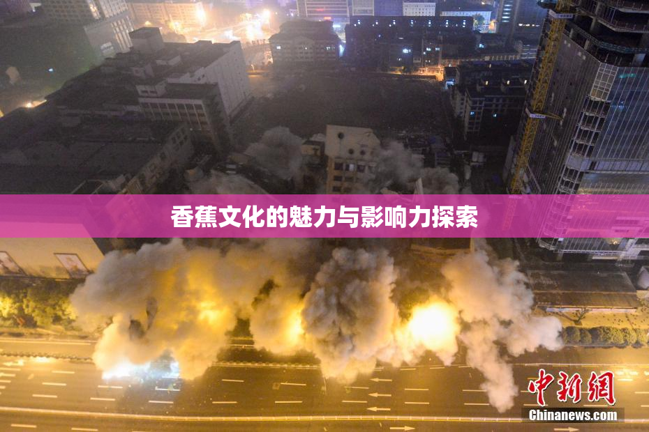 香蕉文化的魅力与影响力探索