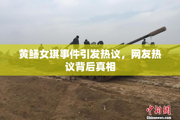 黄鳝女琪事件引发热议，网友热议背后真相