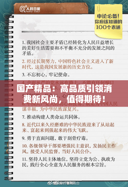 国产精品：高品质引领消费新风尚，值得期待！
