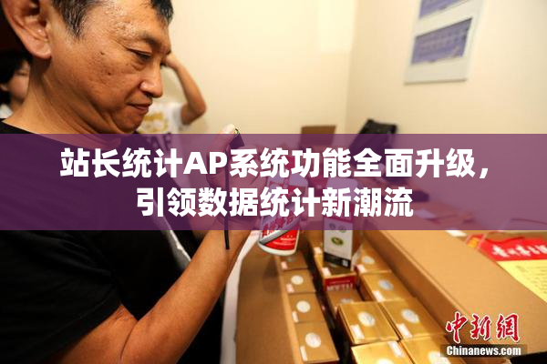 站长统计AP系统功能全面升级，引领数据统计新潮流