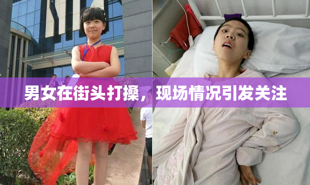 男女在街头打搡，现场情况引发关注
