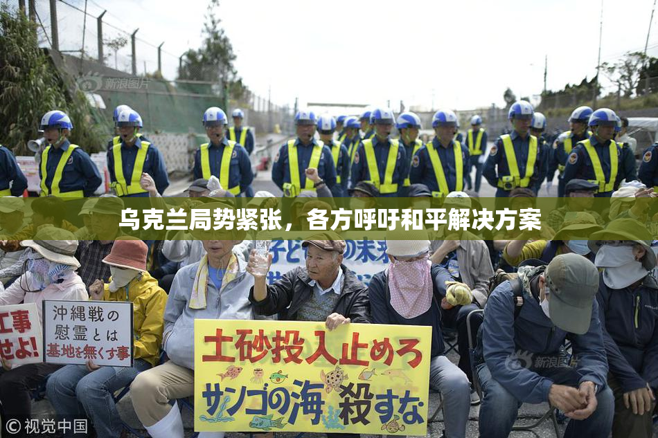 乌克兰局势紧张，各方呼吁和平解决方案