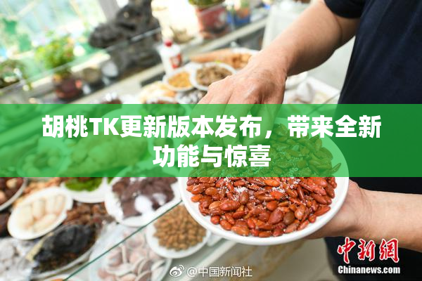 胡桃TK更新版本发布，带来全新功能与惊喜