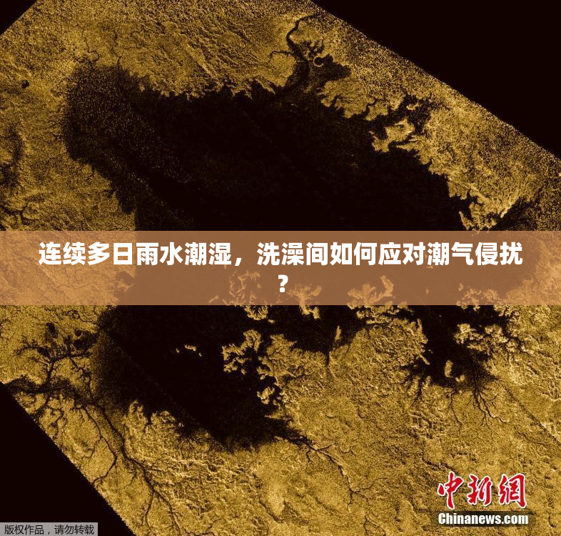 连续多日雨水潮湿，洗澡间如何应对潮气侵扰？