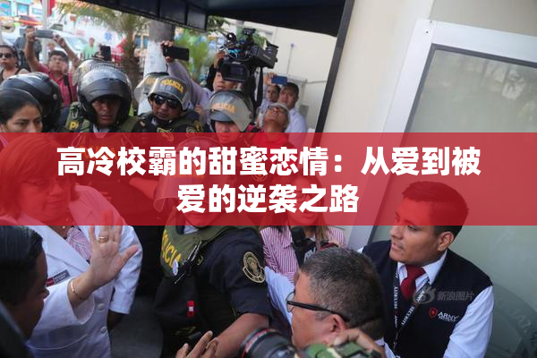 高冷校霸的甜蜜恋情：从爱到被爱的逆袭之路