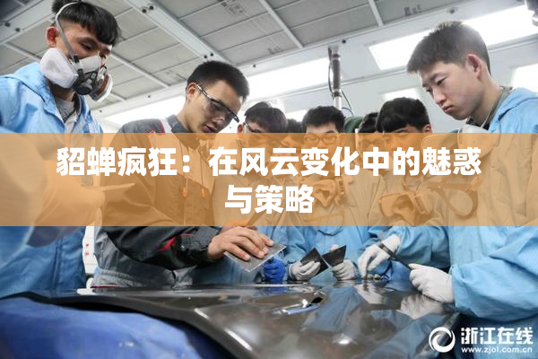 貂蝉疯狂：在风云变化中的魅惑与策略