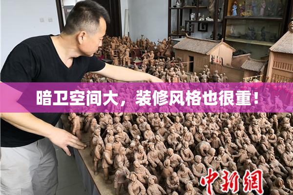 暗卫空间大，装修风格也很重！