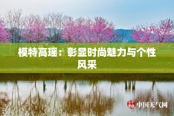 模特高瑶：彰显时尚魅力与个性风采