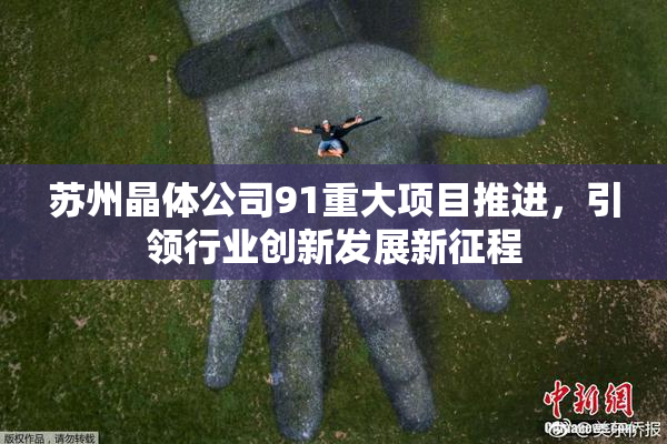 苏州晶体公司91重大项目推进，引领行业创新发展新征程