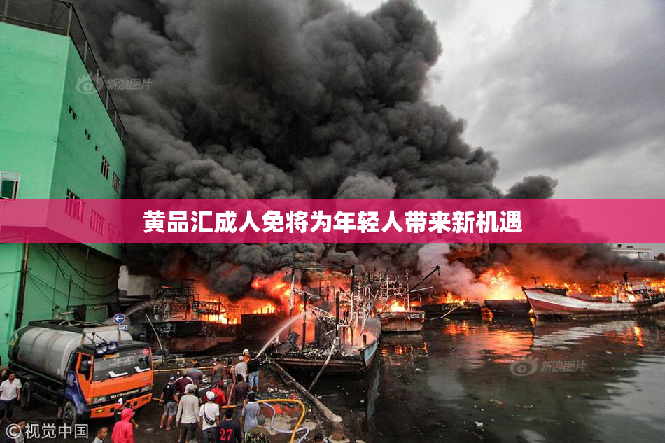 黄品汇成人免将为年轻人带来新机遇