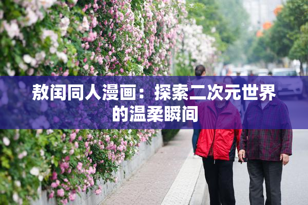 敖闰同人漫画：探索二次元世界的温柔瞬间