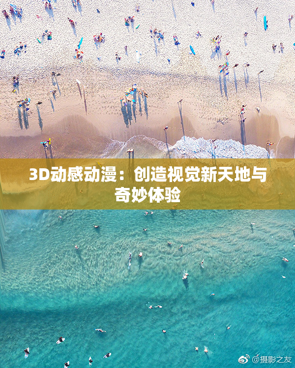 3D动感动漫：创造视觉新天地与奇妙体验