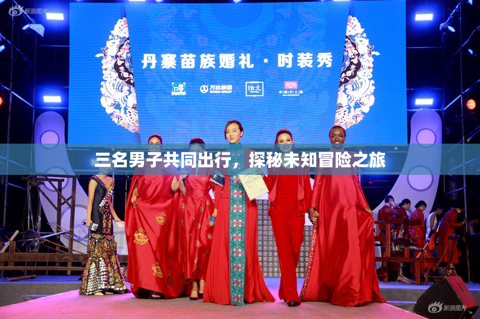 三名男子共同出行，探秘未知冒险之旅