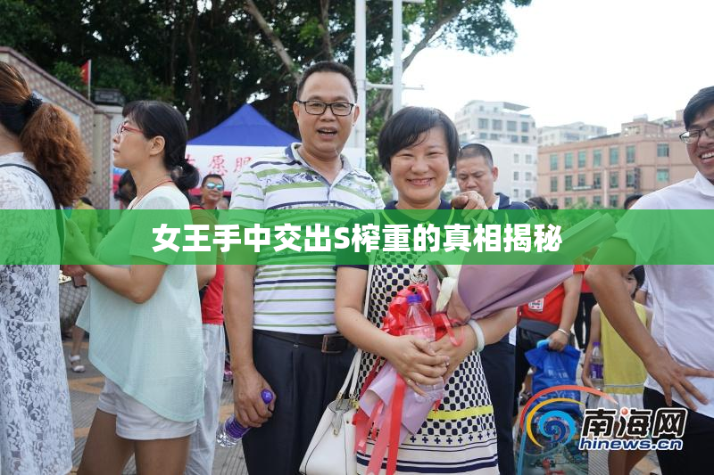 女王手中交出S榨重的真相揭秘
