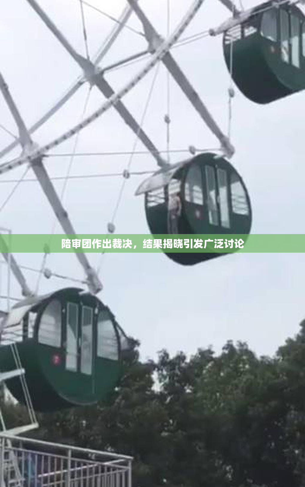 陪审团作出裁决，结果揭晓引发广泛讨论