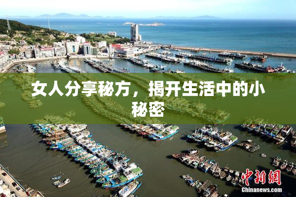 女人分享秘方，揭开生活中的小秘密